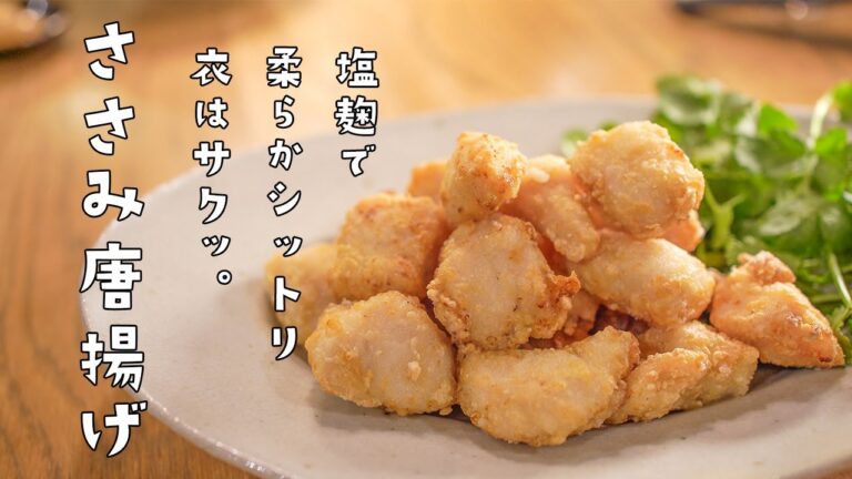 【揚】ササミの塩麹唐揚げ/柔らか、しっとり、衣はサクッ。