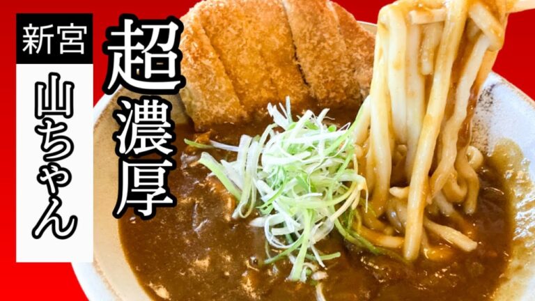 超濃厚カツカレーうどん☆手打ちの絶品うどん【山ちゃん】和風出汁で旨味抜群☆Super rich cutlet curry udon ☆ Handmade exquisite udon