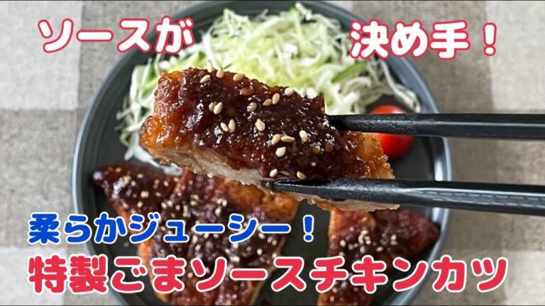 【丼にも！】下味はたった2つ！ソースが決め手の柔らかジューシー特製胡麻ソースチキンカツ