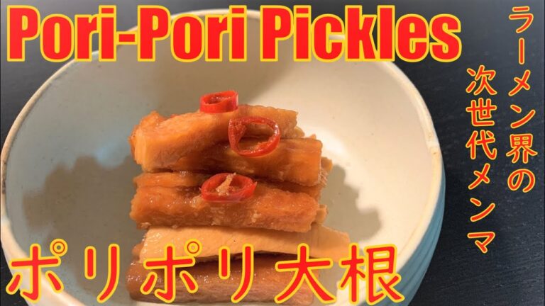 ラーメン界の次世代メンマ、ポリポリ大根 Pori-Pori Pickles (Daikon pickles Japanese style)