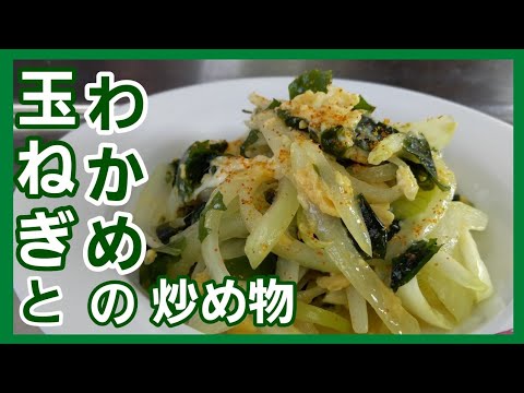 玉ねぎがあったら奥のほうで眠ってる乾燥わかめを引っ張り出して作ってください！簡単で美味しい炒め物が出来ますよ～♪