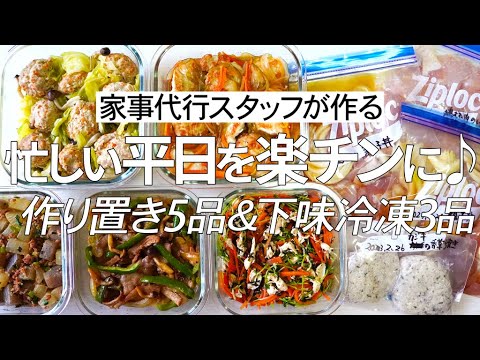 【作り置き5品＆下味冷凍3品】忙しい平日を作り置きと下味冷凍で乗り切ろう♪