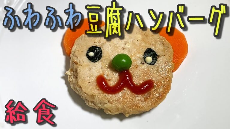 ふわふわの豆腐ハンバーグを作ってみたらとてつもなく美味しかった【保育園給食】