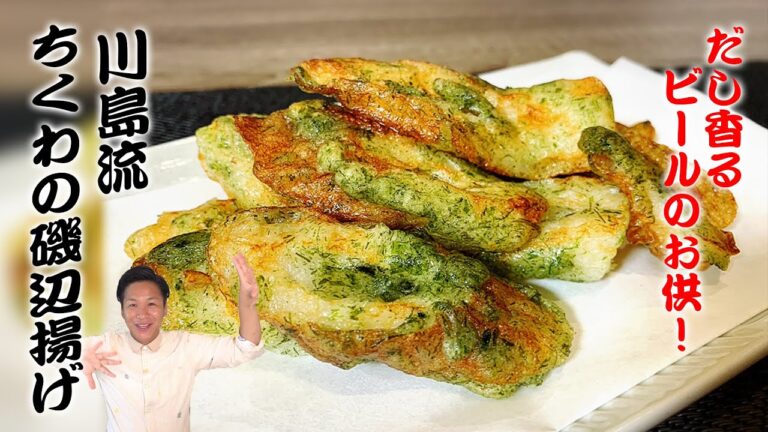 【ちくわの磯辺揚げ】ビールがすすむ♫川島流☆磯辺揚げ【ちくわ/ビール/おつまみ】
