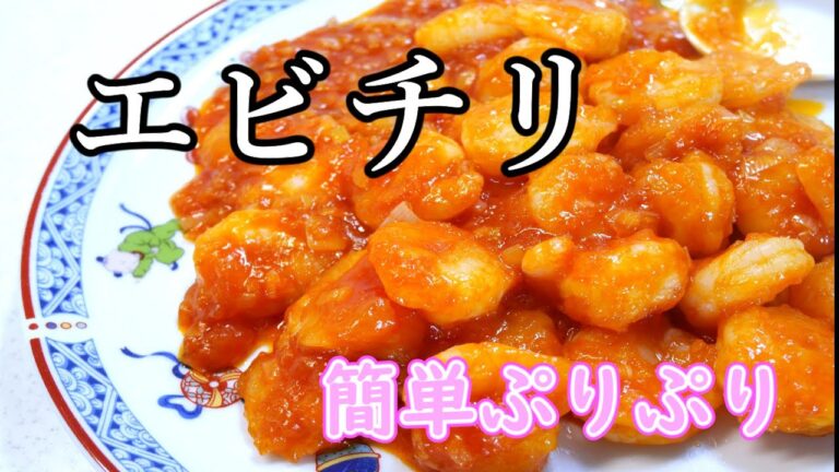 【断然ぷりっぷり】エビチリ【冷めても美味しいからお弁当にもおすすめ】