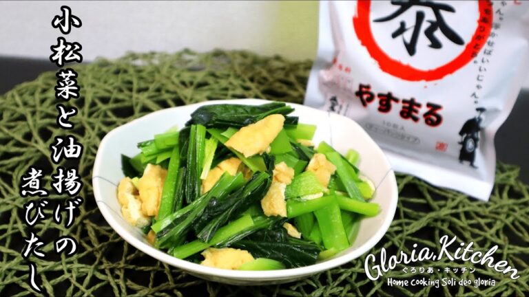 【小松菜と油揚げの煮びたし】本格料亭の味｜やすまるだしを活かしたレシピ｜公式アンバサダーに任命していただきました！