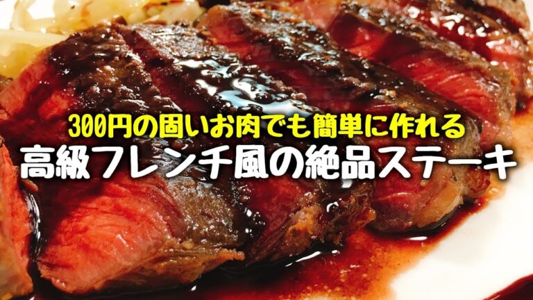 300円の固いステーキでも柔らか美味しくなる‼『高級フレンチ風の絶品ソースとステーキ』make a cheap, hard steak a soft and delicious steak