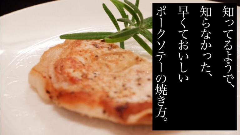 【ポークソテー焼き方】早くて、おいしい焼き方