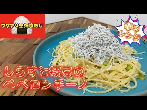 【レンジだけでパスタ作り】枝豆としらすのペペロンチーノ