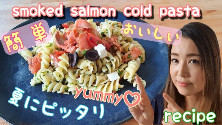 【簡単レシピ】簡単おいしいスモークサーモンの冷製パスタ｜Smoked salmon cold pasta