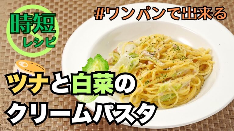 【時短】ツナと白菜のクリームパスタ