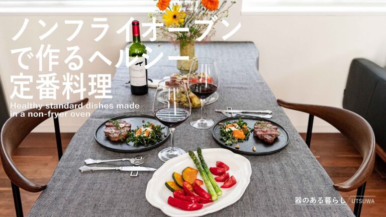 ノンフライオーブンで作るヘルシー定番料理 / EPEIOSノンフライオーブン /  40代主婦の日常 / 丁寧な暮らし / Non-fryer oven