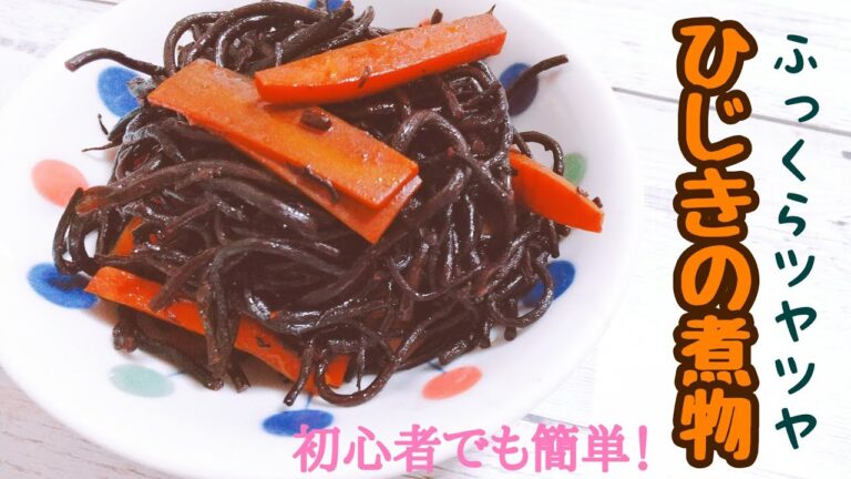 【基本の料理】レシピ通りで絶品の一品！ひじきの煮物の基本の作り方【初心者】
