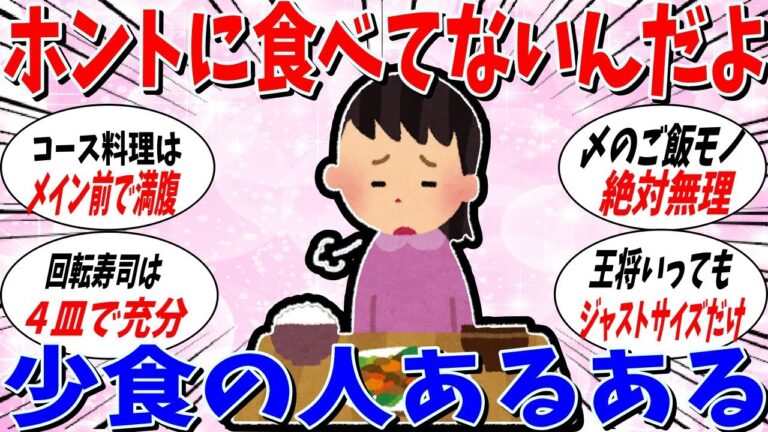 【ガルちゃん 有益トピ】本当に食べてないんだよ。少食の人たちが語るあるある