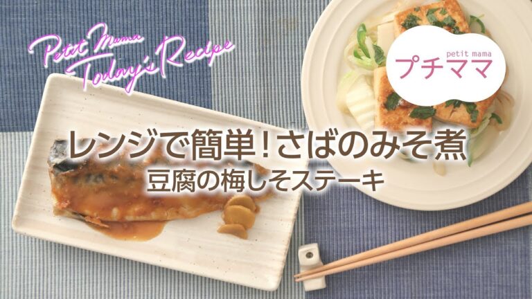 【プチママ♪ミールキット　2018/9/19】レンジで簡単！さばのみそ煮・豆腐の梅しそステーキ