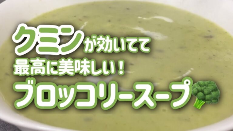 クミンが効いててあと引く美味しさ！ブロッコリースープ