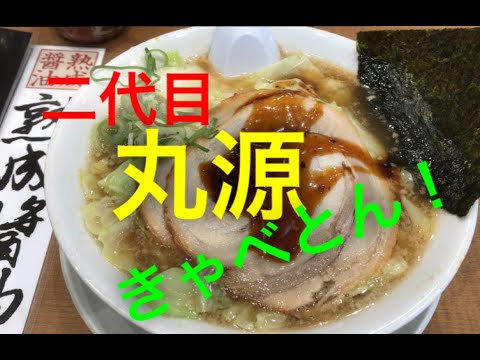 肉そばから一転、これが二代目丸源だ！！　二代目丸源（長野県松本市）