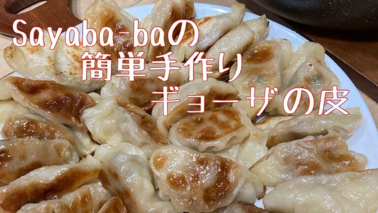 NO21 簡単手作り餃子の皮／小麦粉をチョットこねて放置でもっちもちな旨さ