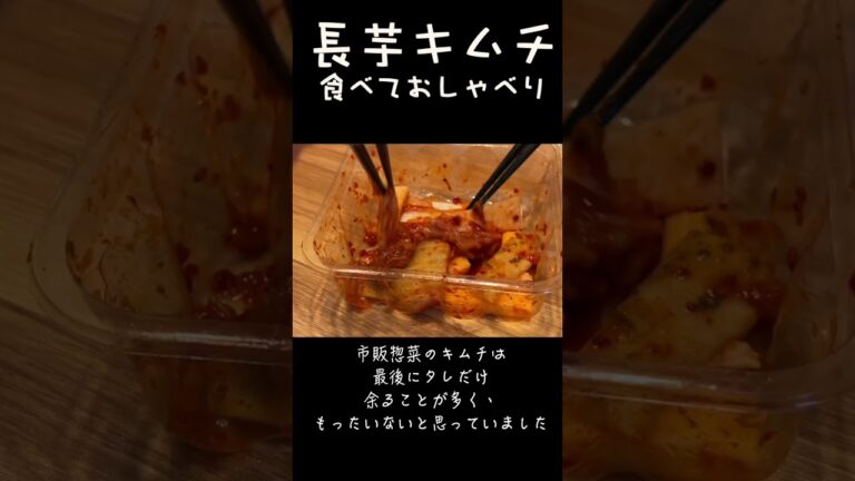 余り物キムチのおすすめ活用〜長芋を加えて〜