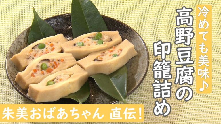 【おばあちゃんの味】高野豆腐の印籠詰め # 朱美おばあちゃん篇