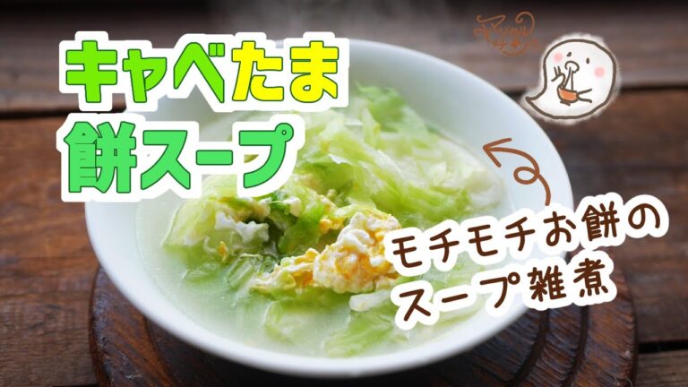 キャベツと餅の卵スープ【余ったお餅で】