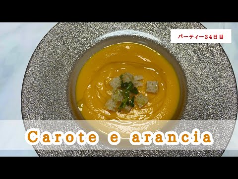 【イタリアンの基本】人参とオレンジのポタージュスープの作り方。イタリアンなスープを作ろう！