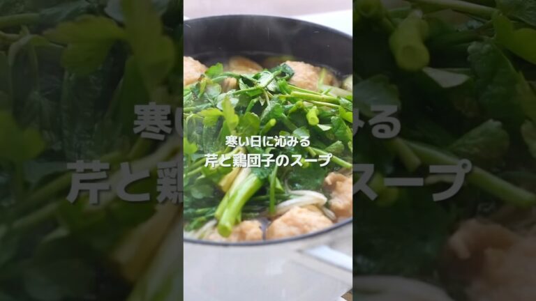 【味の決め手はアレ】芹とふわふわ鶏団子のスープ #shorts