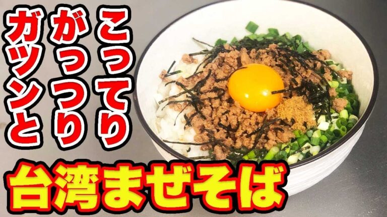 足りない物発見でついに完成！家でできる絶品台湾まぜそば！