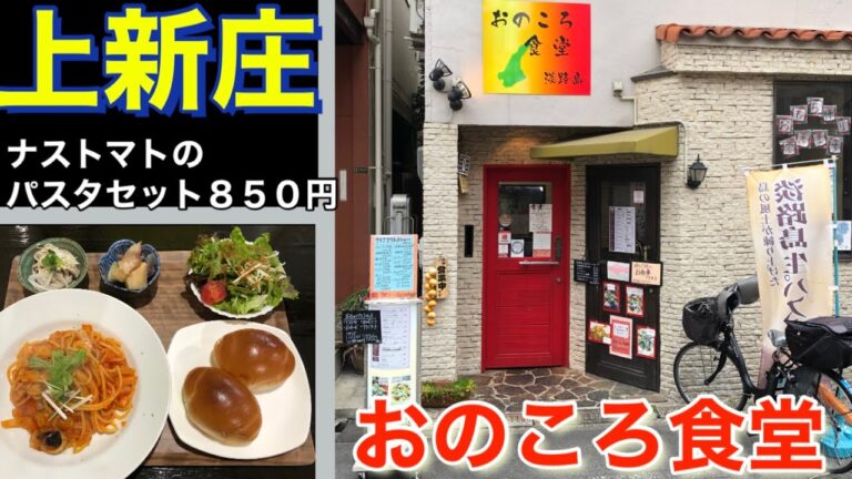 【上新庄】おのころ食堂　ナストマトのパスタセット８５０円　淡路島　生パスタ　玉ねぎの美味しいお店　お店の場所案内　店内あれこれご紹介　実食　大阪　食べ歩き　グルメ　詳細は概要欄にて2021年5月4日