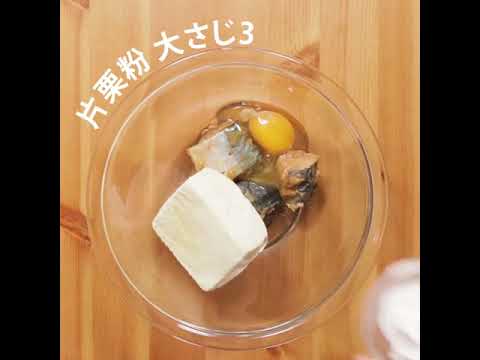 絶品サバ缶レシピ　こんなものまで・・・　美味しくて彼氏からお弁当にとリクエストありました