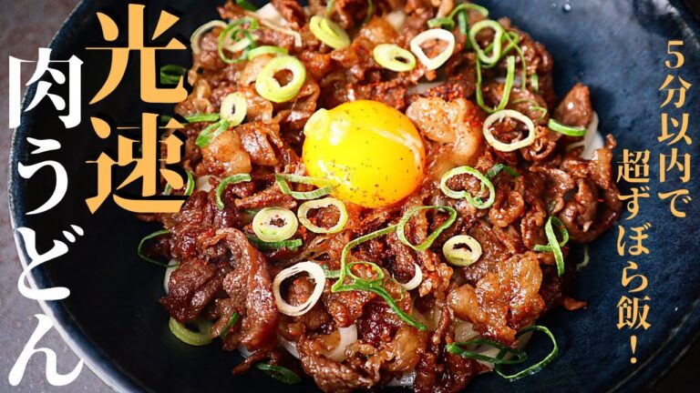 【超ずぼら飯】調味料2つで5分以内！マジで旨すぎる『光速肉うどん』の作り方