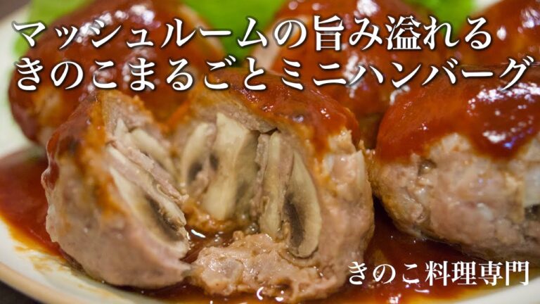 【きのこ料理 おかず】きのこの旨み溢れるマッシュルームまるごと入ったミニハンバーグ　きのこマイスターのレシピ