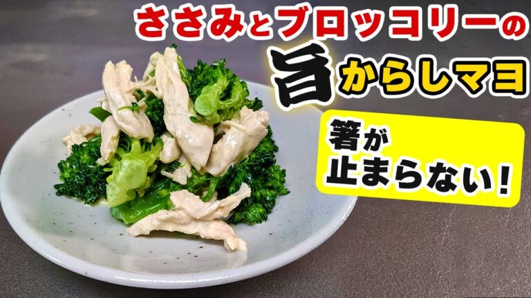辛子が美味しい大人のレシピ『ささみとブロッコリーの旨辛子マヨ』の作り方