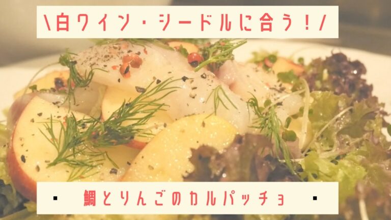 【鯛とりんごのカルパッチョ】白ワイン・シードルに合う！クリスマス年末年始に！