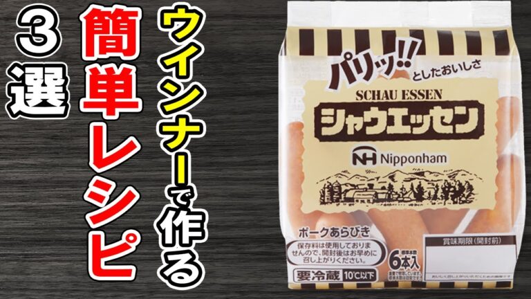 ウインナーで作る簡単レシピまとめ3選！安くて美味しいソーセージ♪冷蔵庫にあるものでお手軽おかずの作り方/ウインナーレシピ/作り置きレシピ/お弁当おかず【あさごはんチャンネル】