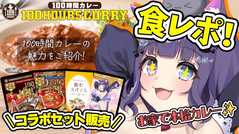【 #PR / 100時間カレー 】みーやが食レポ！？神田カレーGPで優勝経験のある『100時間カレー』をご紹介！コラボセットも！