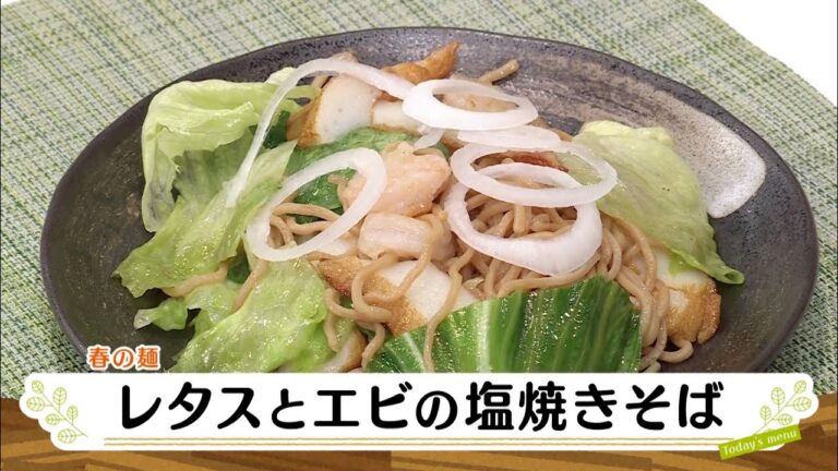 ナマなキッチン「レタスとエビの塩焼きそば」