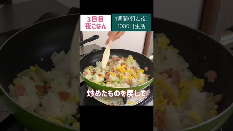 大根チャーハン　コンソメスープ#節約#料理#ごはん#1人暮らし#自炊#1週間 #1000円#レシピ#献立#簡単#ヘルシー #ダイエット#女#作り置き#副菜#shorts