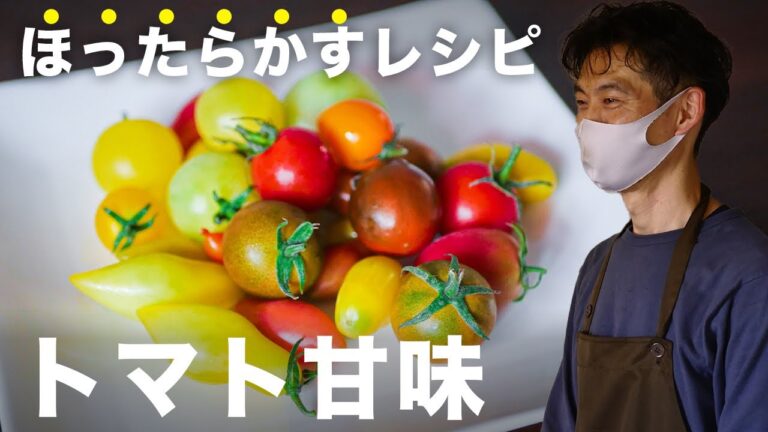 【カラフルトマト】トマトで作る簡単ほったらかしスイーツレシピ