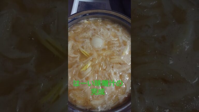 【料理】玉ねぎとジャガイモの味噌汁完成😉