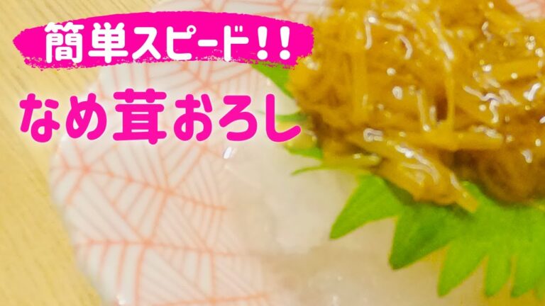 5分レシピ☆【なめ茸おろし】納豆のタレと相性バッチリ☆さっぱり爽やかな即席ひと品✨