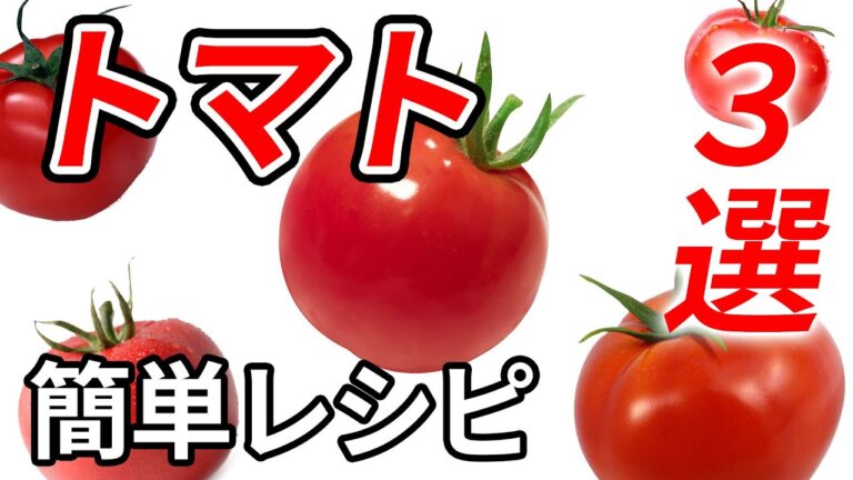 【簡単】栄養価満点！かんたんトマトレシピ３選 3 Tomato Recipes
