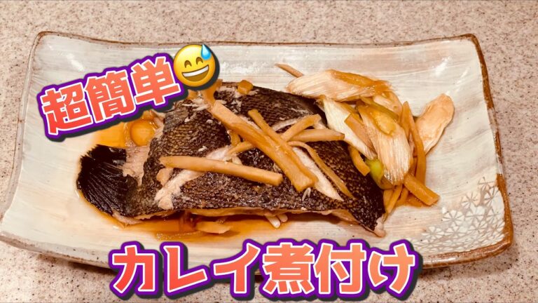 超簡単😅 カレイの煮付け