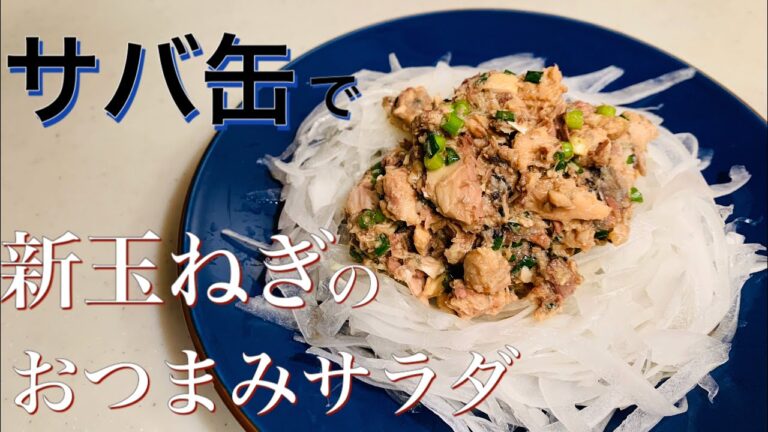 鯖缶で新玉ねぎのおつまみサラダ