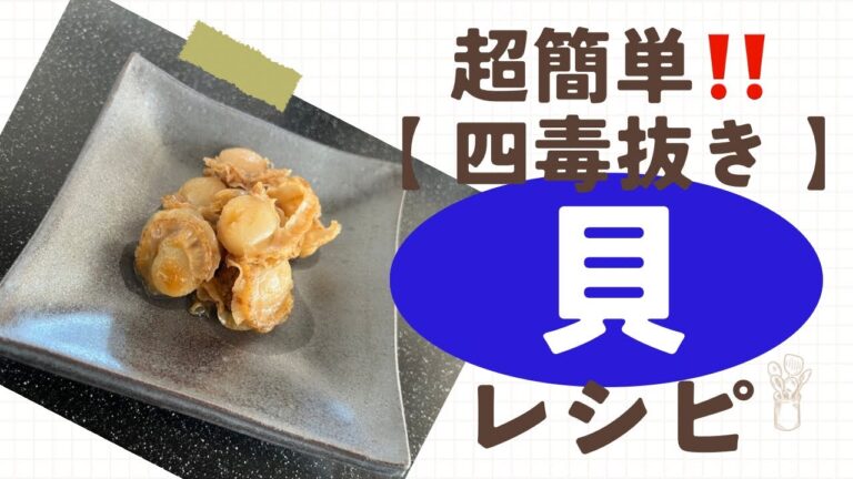 四毒抜きレシピ【ベビーほたての佃煮】超簡単！時短メニュー！お弁当に、おつまみに最適