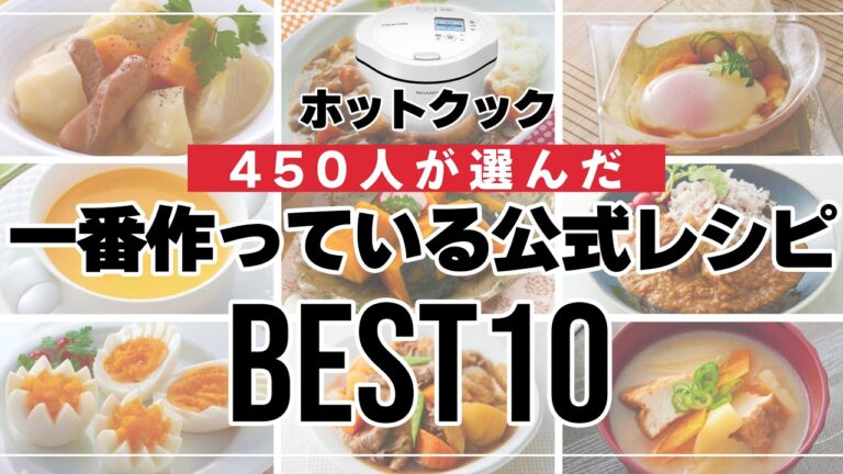 450人が選んだ！『一番作っているホットクック公式レシピ』ランキング ベスト10