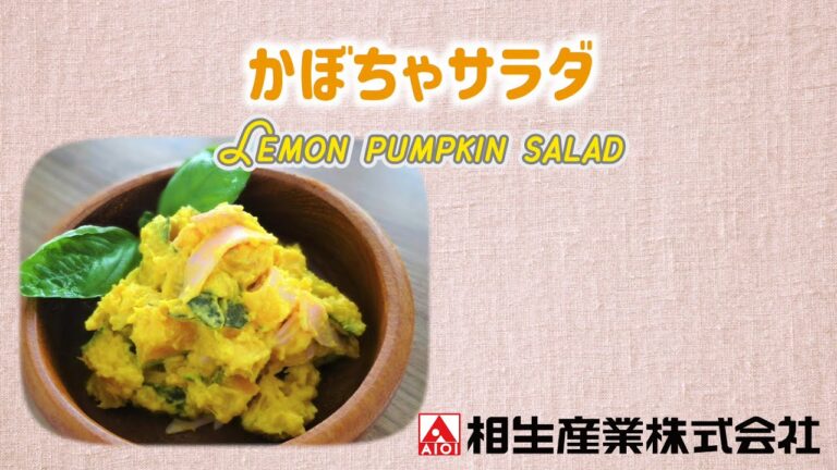【簡単本格レシピ】かぼちゃサラダ  Lemon pumpkin salad 【レモンソース】