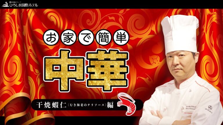 お家で簡単中華！【えびちり編】