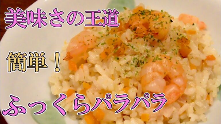 エビピラフの作り方｜フライパンで絶品に・ふわパラ王道レシピ
