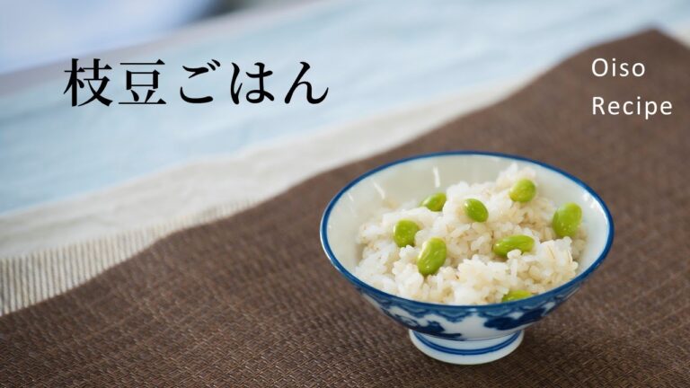 おおいそレシピ【枝豆ごはん】